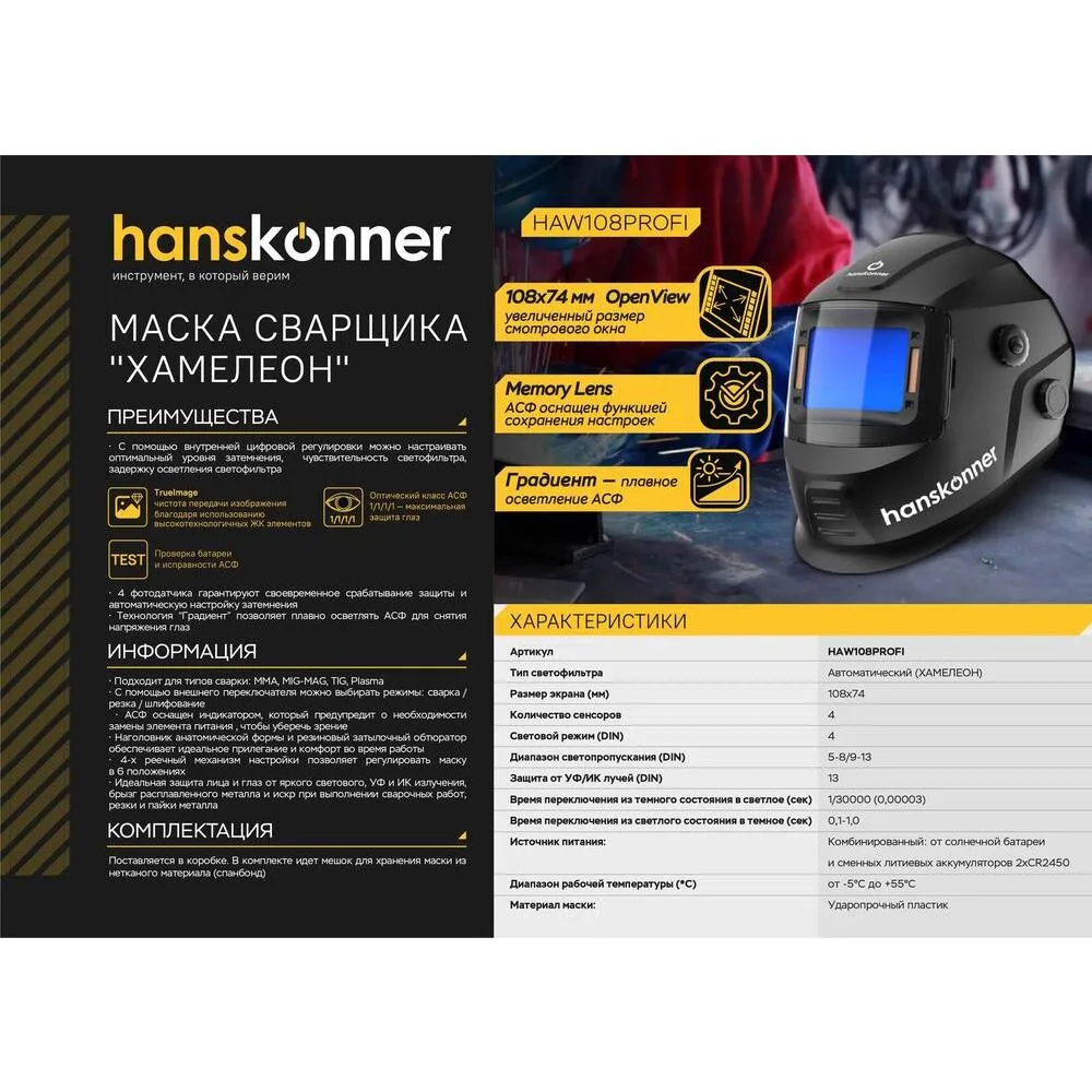 Сварочная маска Hanskonner