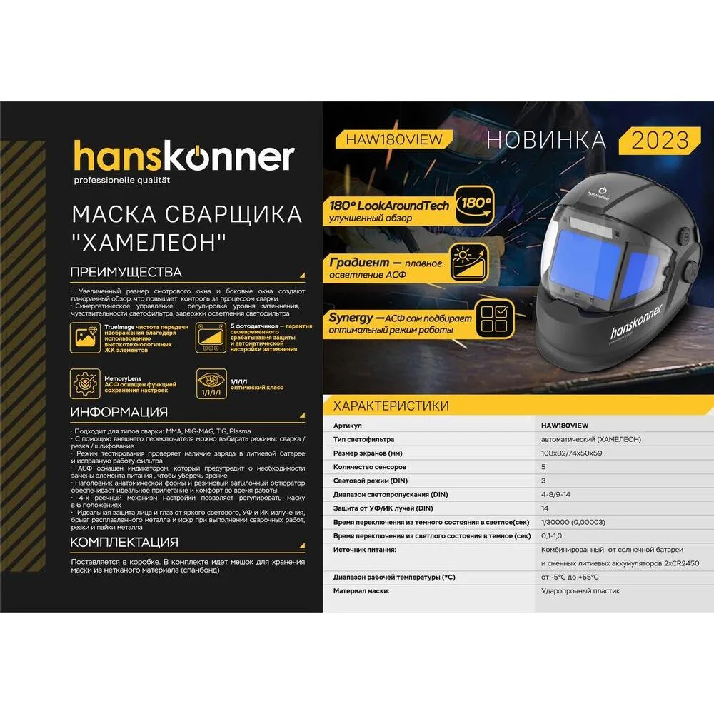 Сварочная маска Hanskonner