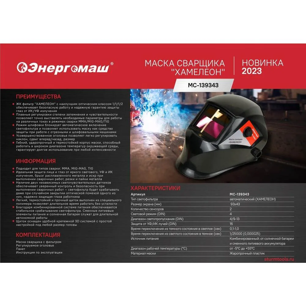 Сварочная маска Энергомаш МС-139343