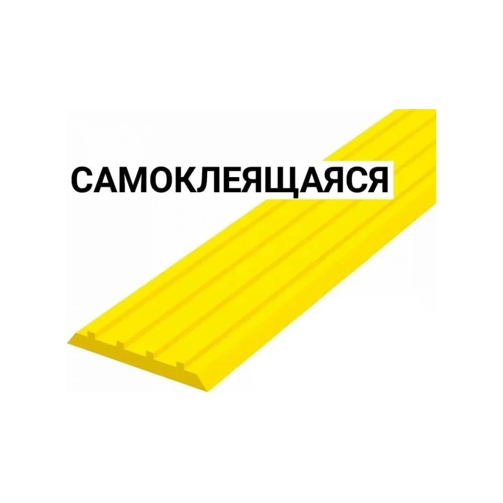 Направляющая самоклеящаяся тактильная лента PALITRA TECHNOLOGY ВхШхГ 3x50x1000 мм, материал - ПУ, желтого цвета 10140-50-Y-SK