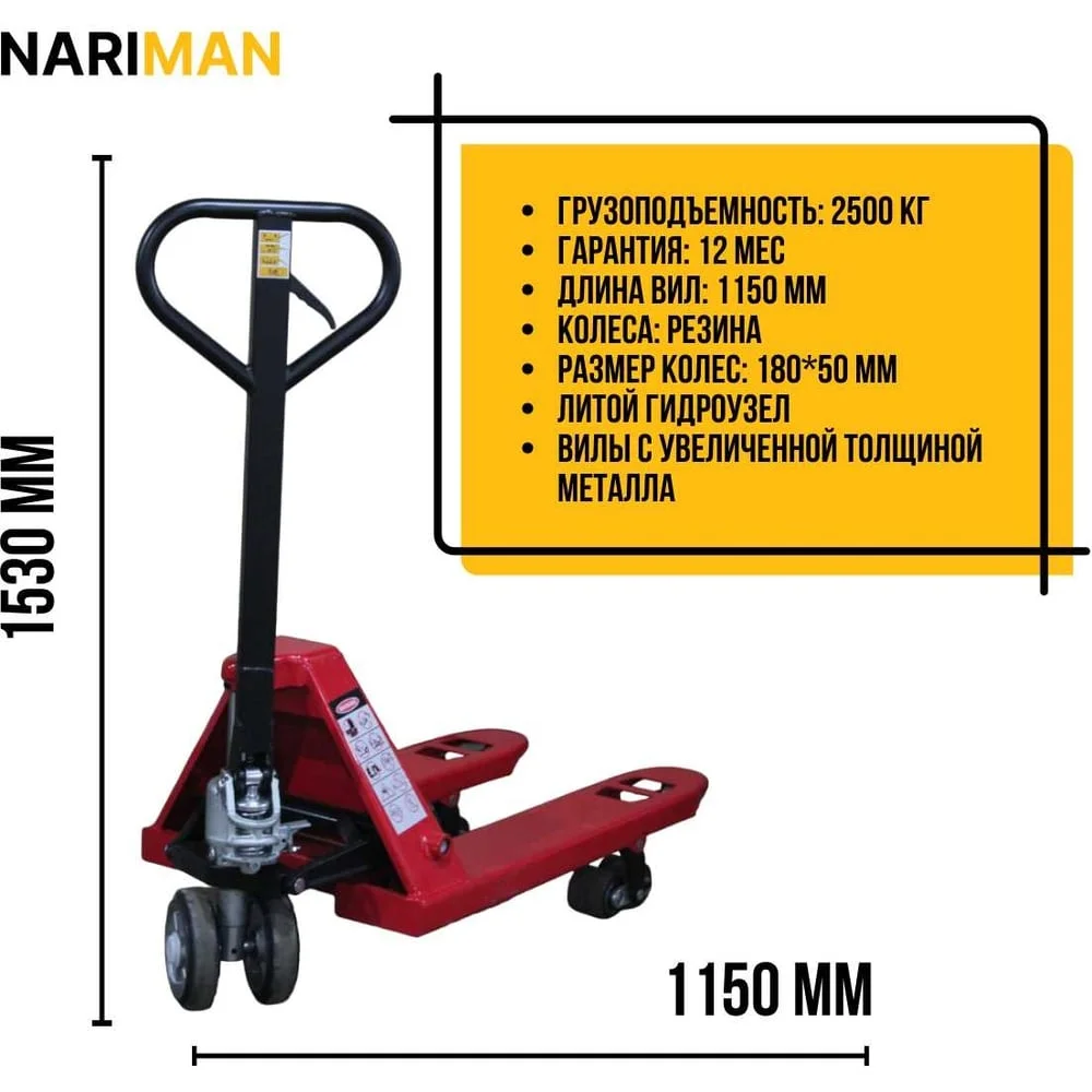 Ручная тележка для поддонов Nariman 2,5 т, 550x1150 мм,резиновые колеса 2,5 TON(550*1150mm)резина