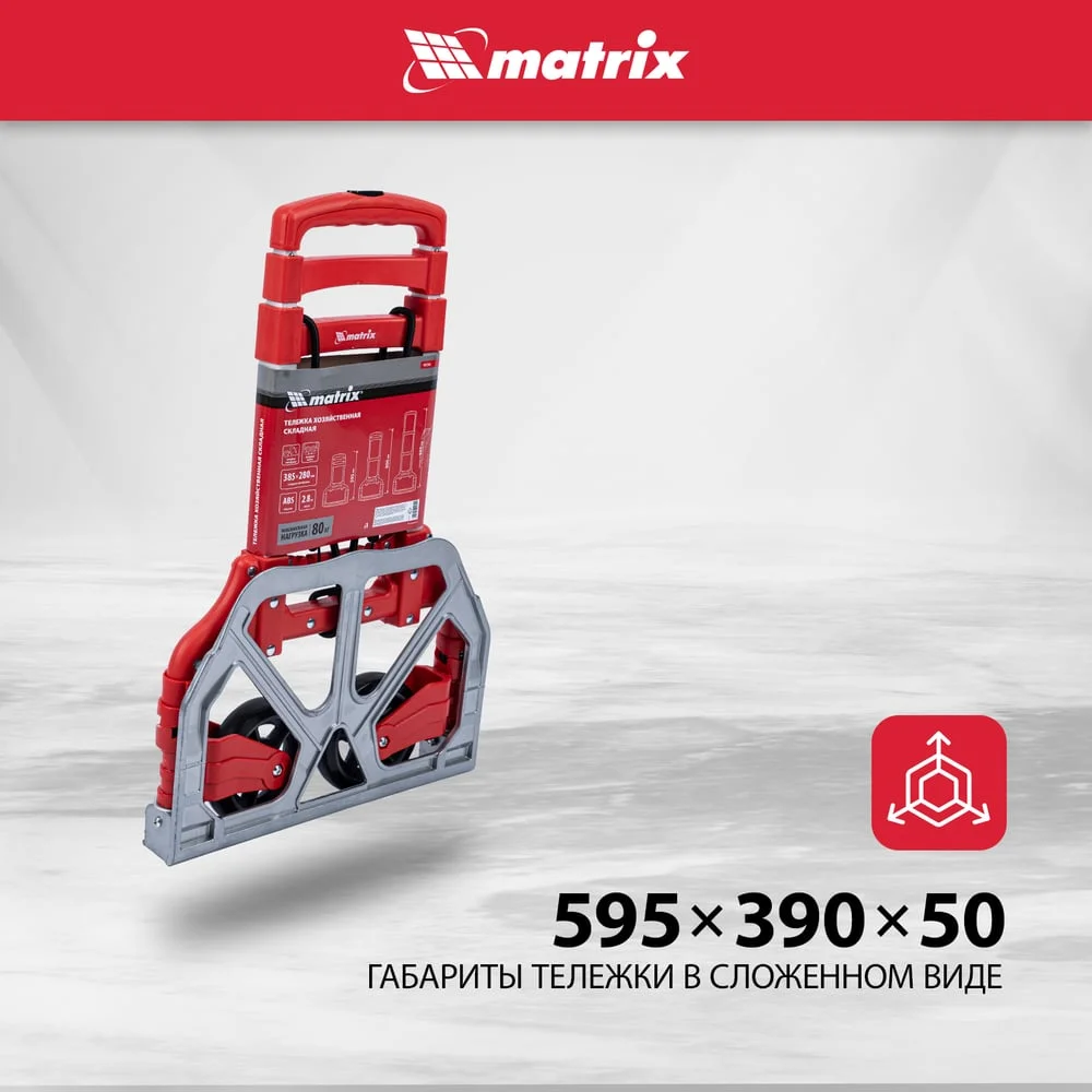 Тележка хозяйственная MATRIX складная, 2 колесная, алюминиевая, грузоподъемность 80 кг 98206